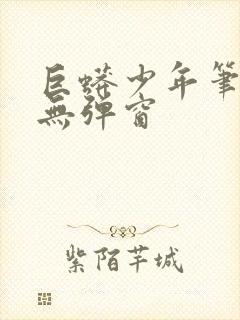 巨蟒少年笔趣阁无弹窗