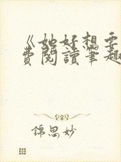 《她好想要》免费阅读笔趣阁