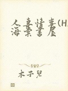 人妻情事(H)海棠书屋