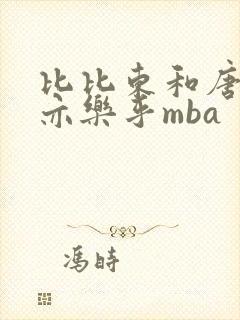 比比东和唐三不亦乐乎mba