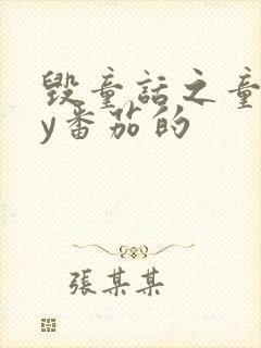 毁童话之童话by番茄的