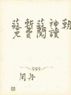 苏斩苏神朝全文免费阅读