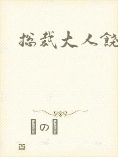 总裁大人饶了我