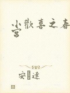 小欢喜之春艳后宫