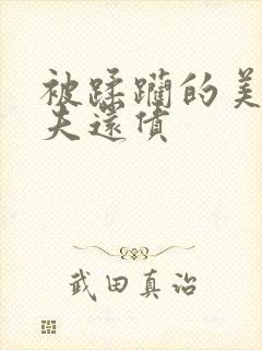 被蹂躏的美妇为夫还债