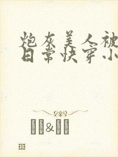 炮灰美人被浇灌日常快穿小说免费阅读