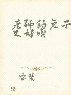 老师的兔子又大又好吃