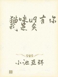 猫咪u9有你有我足矣
