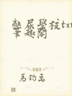 憋尿学校txt笔趣阁