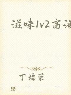 滋味1v2商洛
