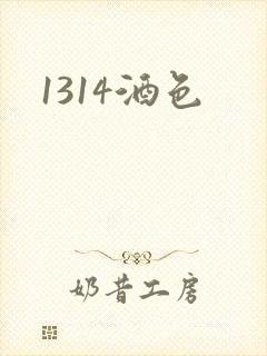 1314酒色