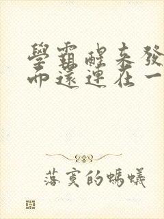 学霸醒来发现下面还连在一起