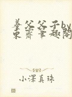 养父父子by耳东霁笔趣阁