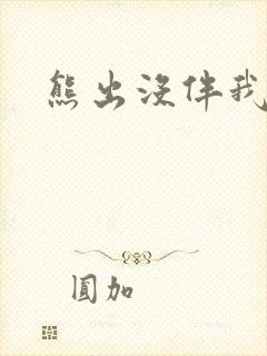 熊出没伴我雄心