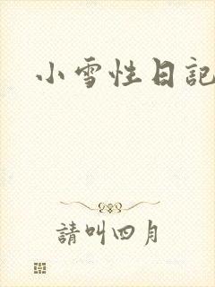小雪性日记