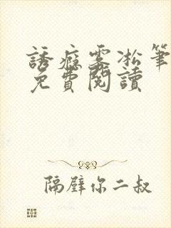 诱瘾雾凇笔趣阁免费阅读