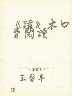 《赌》木口银免费阅读