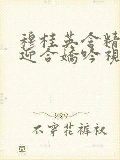 穆桂英含精肉臀迎合娇吟视频