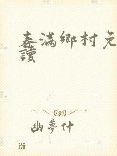 春满乡村免费阅读