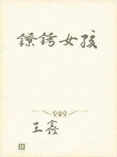 镣铐女孩