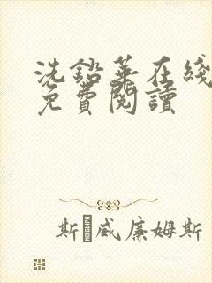 洗铅华在线全文免费阅读