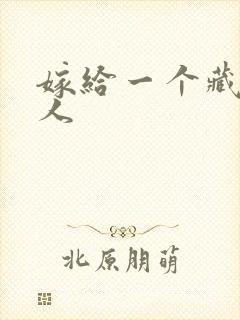 嫁给一个藏族男人