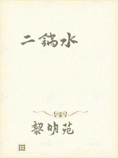 二锅水