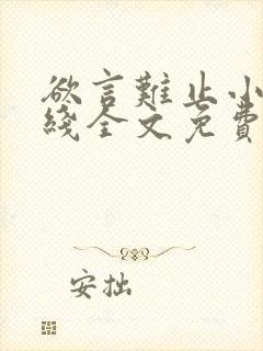 欲言难止小说在线全文免费阅读