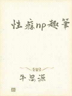 性瘾np趣笔阁