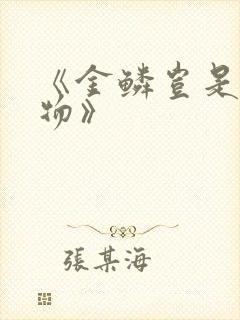 《金鳞岂是池中物》