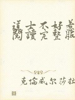 道士不好惹免费阅读完整版