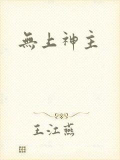 无上神主