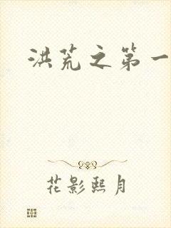 洪荒之第一神经