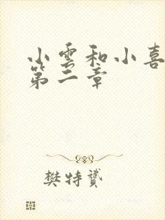 小云和小喜交换第二章