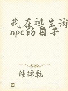 我在逃生游戏装npc的日子