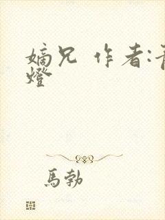 嫡兄 作者:青灯