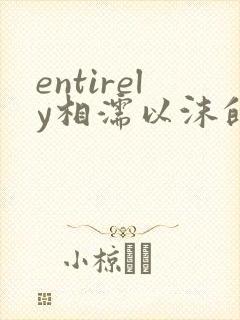 entirely相濡以沫的夜晚