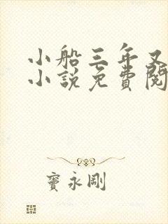 小船三年又三年小说免费阅读