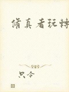 修真者玩转网游