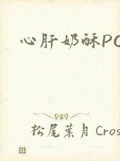 心肝奶酥PO