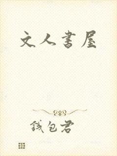 文人书屋
