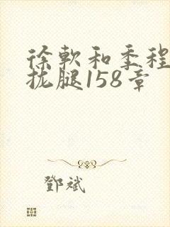 徐软和季程合不拢腿158章