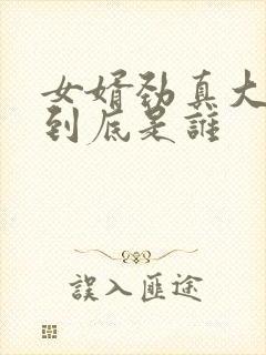 女婿劲真大枪枪到底是谁