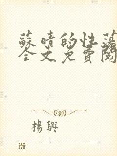 苏晴的性荡生活全文免费阅读