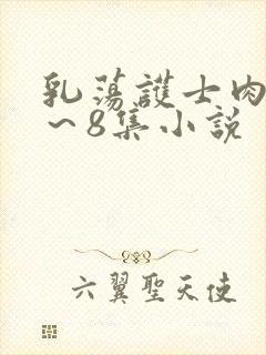 乳荡护士肉欲1～8集小说