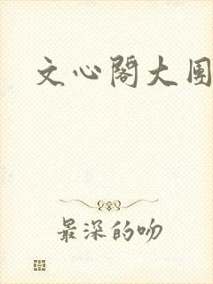 文心阁大团结