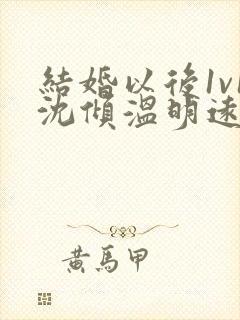 结婚以后1v1沈倾温明远