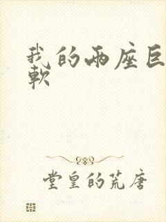 我的两座巨峰很软