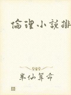 伦理小说排行榜