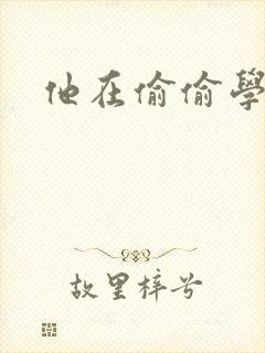 他在偷偷学习啦